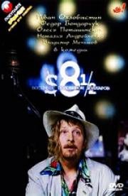 Восемь с половиной долларов 1999