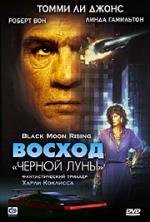 Восход &quot;Черной луны&quot; (1986)