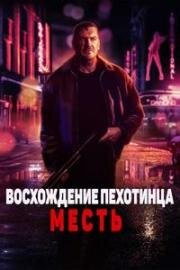 Восхождение пехотинца: Месть (Rise of the Footsoldier: Vengeance) 2023