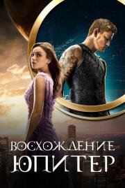 Восхождение Юпитер (Jupiter Ascending) 2014