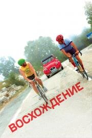 Восхождение (The Climb) 2019