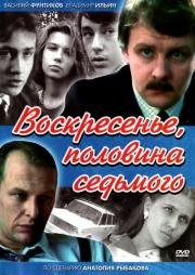 Воскресенье, половина седьмого 1988
