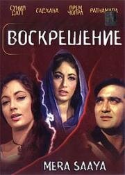 Воскрешение (Mera Saaya) 1966