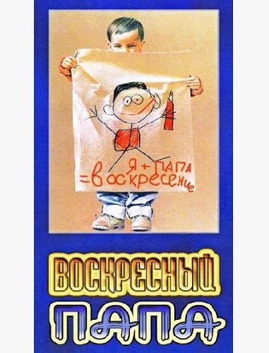 Воскресный папа 1985