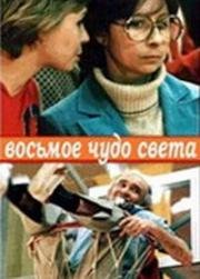 Восьмое чудо света 1981