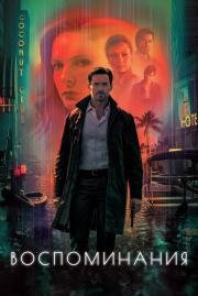 Воспоминания (Reminiscence) 2021