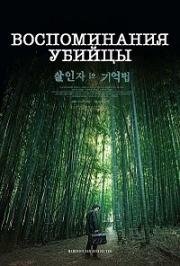 Воспоминания убийцы (Sarinjaui gieokbeop) 2017