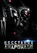 Восстание андроидов (Android Insurrection) 2012