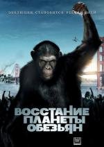 Восстание планеты обезьян (Rise of the Planet of the Apes) 2011