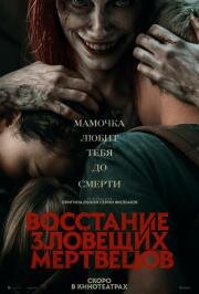 Восстание зловещих мертвецов (Evil Dead Rise) 2023