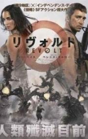 Восстание (Revolt) 2017