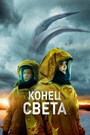 Конец света (Risen) 2021