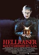 Восставший из ада (Hellraiser) (1987)