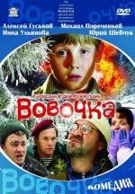 Вовочка 2002