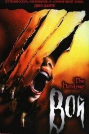 Вой: 7 фильмов из 7 (The Howling ) (1995)