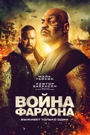 Война Фараона (Hamlet Pheroun) 2019