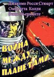 Война между планетами (Il pianeta errante) 1966