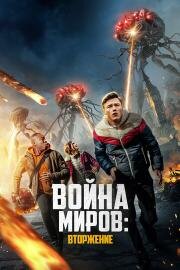 Война миров: Вторжение (War of the Worlds: The Attack) (2023)