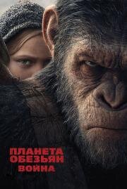 Планета обезьян: Война (War for the Planet of the Apes) 2017