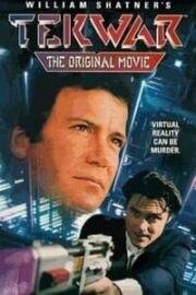 Война с реальностью (TekWar) 1994