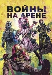 Войны на арене (Arena Wars) (2024)