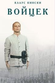 Войцек (Woyzeck) 1979