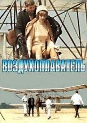 Воздухоплаватель 1975