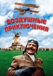 Воздушные приключения (Those Magnificent Men in Their Flying Machines or How I Flew from London to Paris in 25 hours 11 minutes) 1965