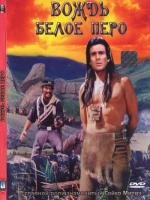 Вождь Белое перо (Der Scout) (1983)