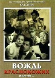 Вождь краснокожих и другие (Аншлаг О. Генри) (O. Henry's Full House) 1952