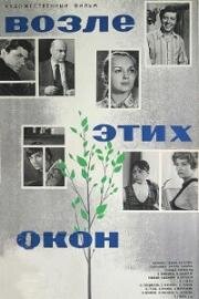 Возле этих окон... 1973