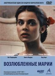 Возлюбленные Марии (Maria's Lovers) 1984