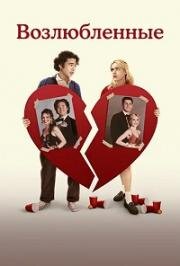 Возлюбленные (Sweethearts) (2024)