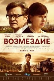 Возмездие (The Railway Man) 2013