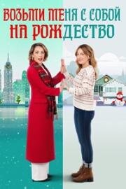 Возьми меня с собой на Рождество (Take Me Back for Christmas) (2023)