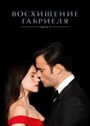 Вознесение Габриеля: Часть 3 (Gabriel's Rapture: Part Three) 2022
