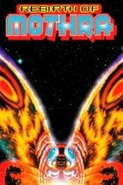 Возрождение Мотры (Rebirth of Mothra) 1996