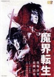 Возрожденное зло (Makai tensho (Samurai Resurrection)) 2003