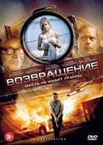 Возвращение (Restitution) 2011