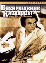 Возвращение Казановы (Le retour de Casanova) (1992)