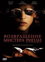 Возвращение мистера Рипли (Ripley Under Ground) 2005