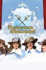 Возвращение мушкетеров 2009