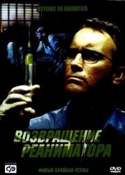 Возвращение реаниматора (Beyond Re-Animator) 2003
