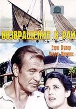 Возвращение в рай (Return to Paradise) 1953