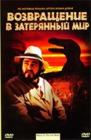 Возвращение в Затерянный Мир (Return to the Lost World) 1992
