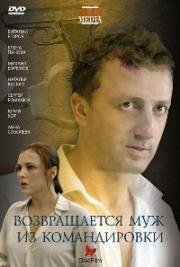 Возвращается муж из командировки 2007