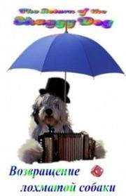 Возвращение лохматой собаки (The Return of the Shaggy Dog) 1987