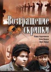 Возвращение скрипки 1972
