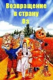 Возвращение в страну Оз (Return to Oz) (1985)