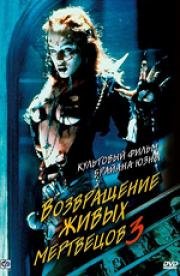 Возвращение живых мертвецов 3 (Return of the Living Dead - 3) 1993